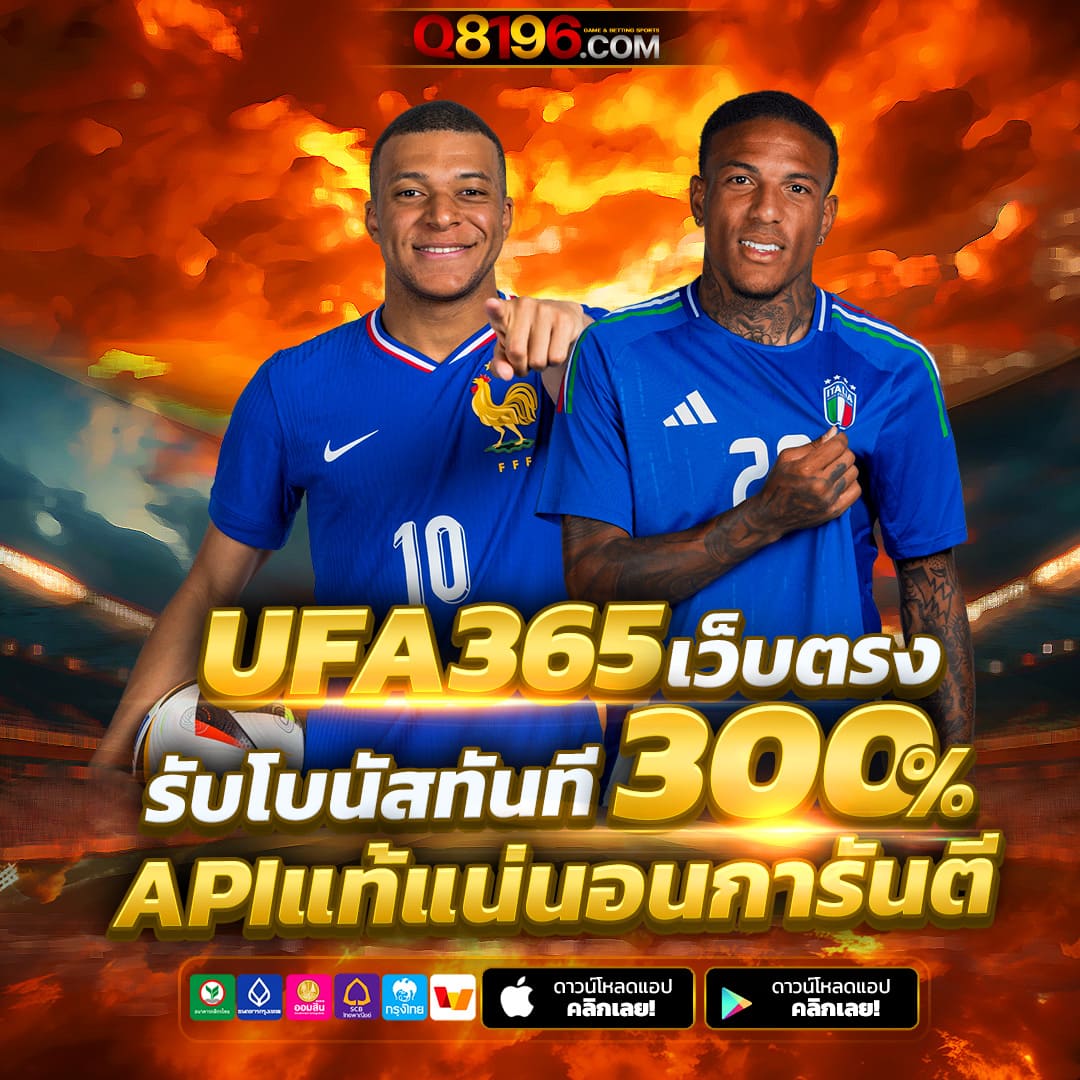 Ufa365เว็บตรง ฝากถอนไม่มีขั้นต่ำ